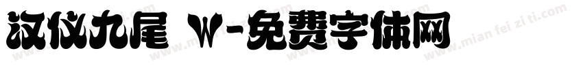 汉仪九尾 W字体转换